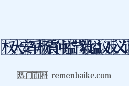 权大安军杨震仲谥节毅谥议反义词是什么意思的图片